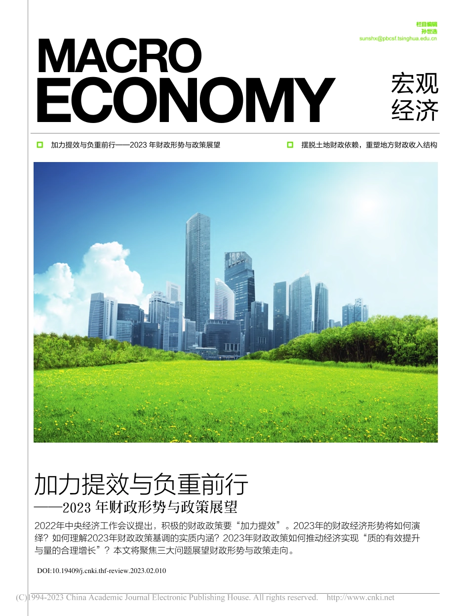 加力提效与负重前行——2023年财政形势与政策展望_罗志恒.pdf_第1页