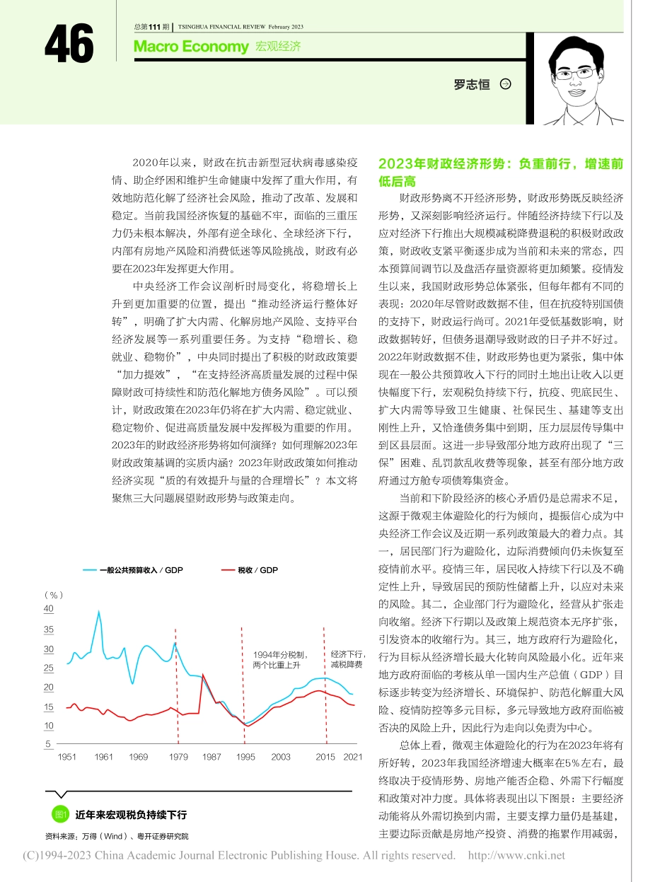 加力提效与负重前行——2023年财政形势与政策展望_罗志恒.pdf_第2页