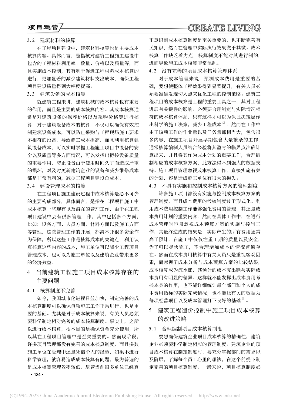 建筑工程造价控制中施工项目成本的核算分析_张燕琴.pdf_第2页