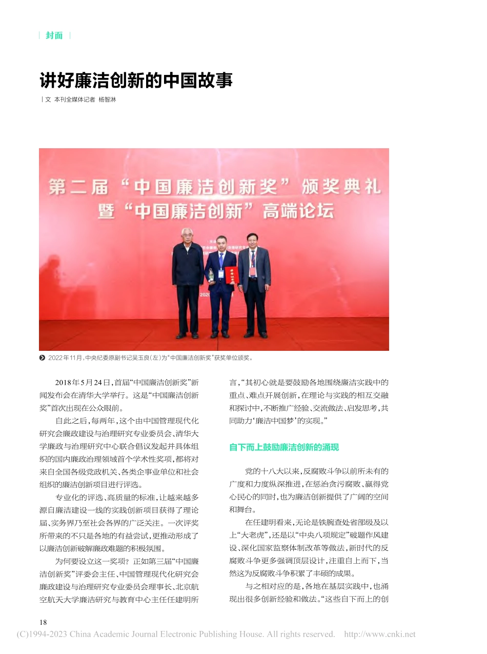 讲好廉洁创新的中国故事_杨智淋.pdf_第1页