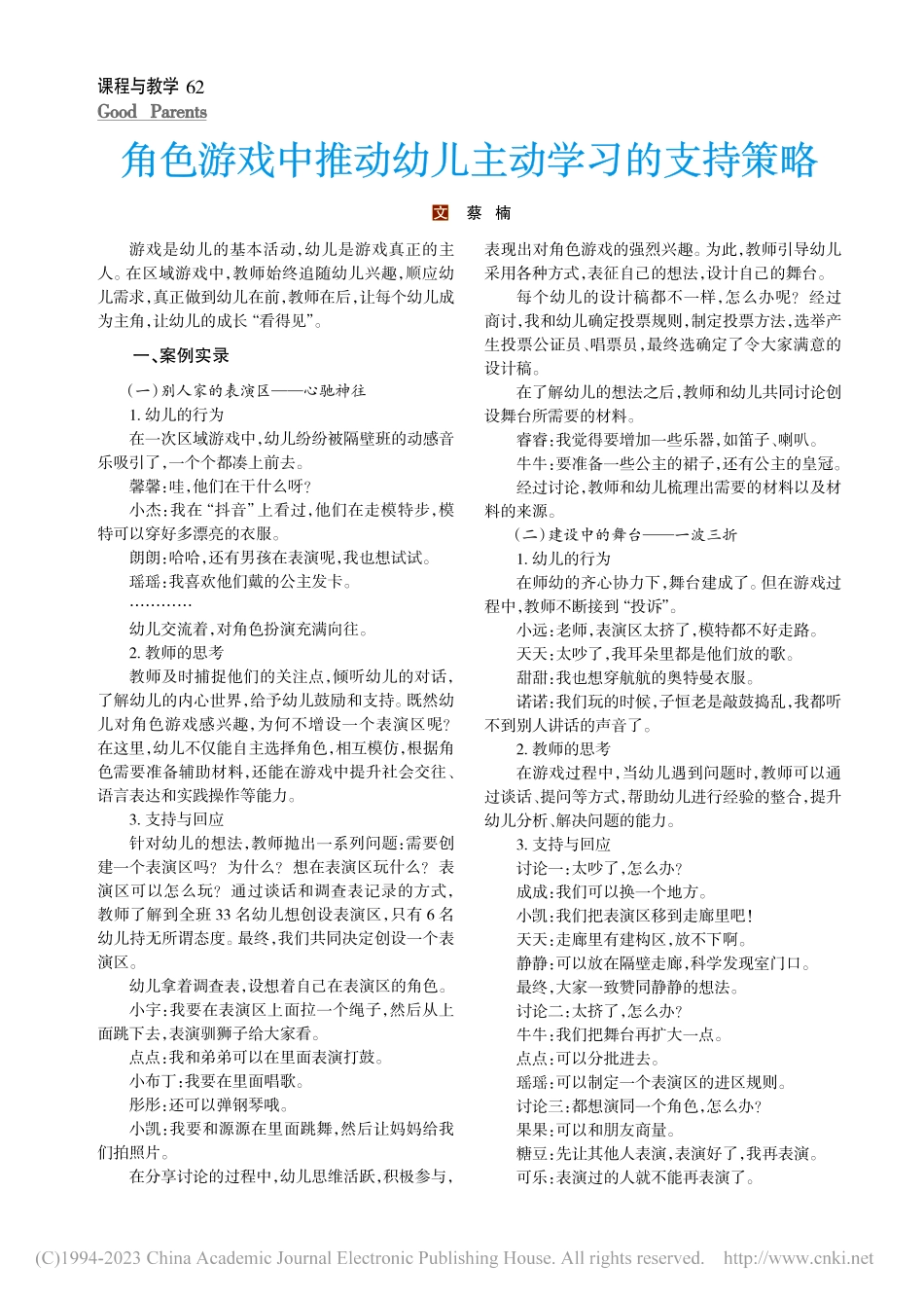 角色游戏中推动幼儿主动学习的支持策略_蔡楠.pdf_第1页