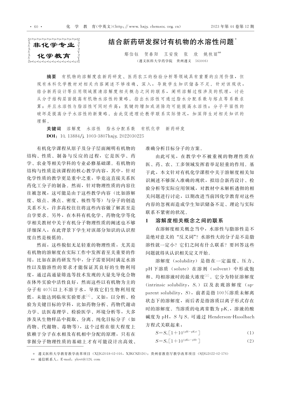 结合新药研发探讨有机物的水溶性问题_鄢伯钰.pdf_第1页