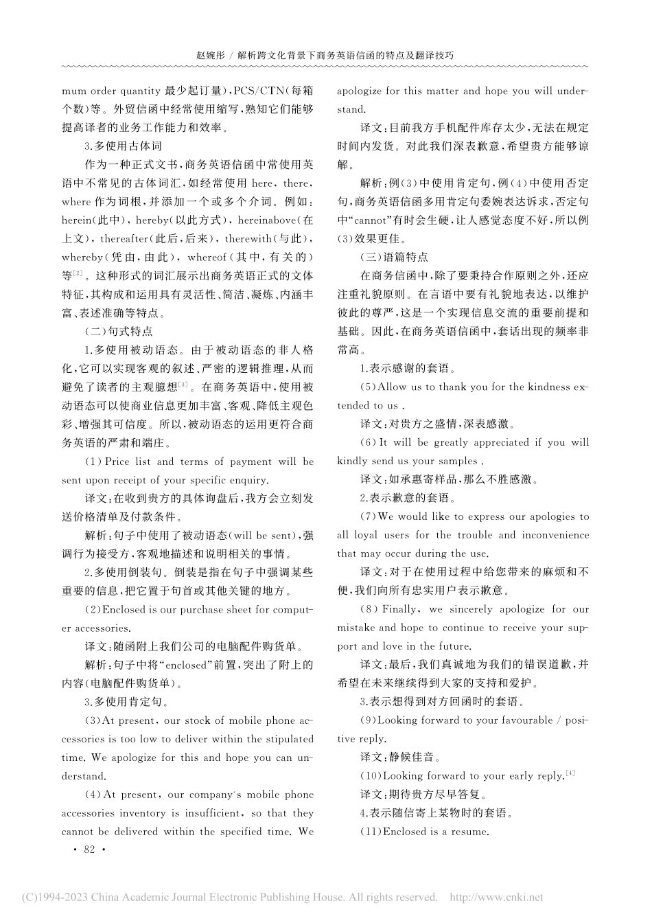 解析跨文化背景下商务英语信函的特点及翻译技巧_赵婉彤.pdf_第2页