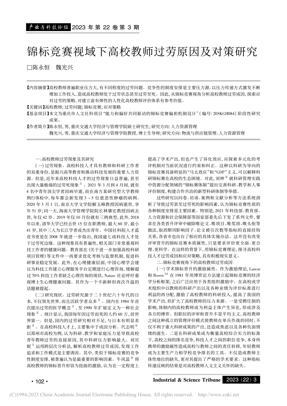锦标竞赛视域下高校教师过劳原因及对策研究_陈永恒.pdf_第1页