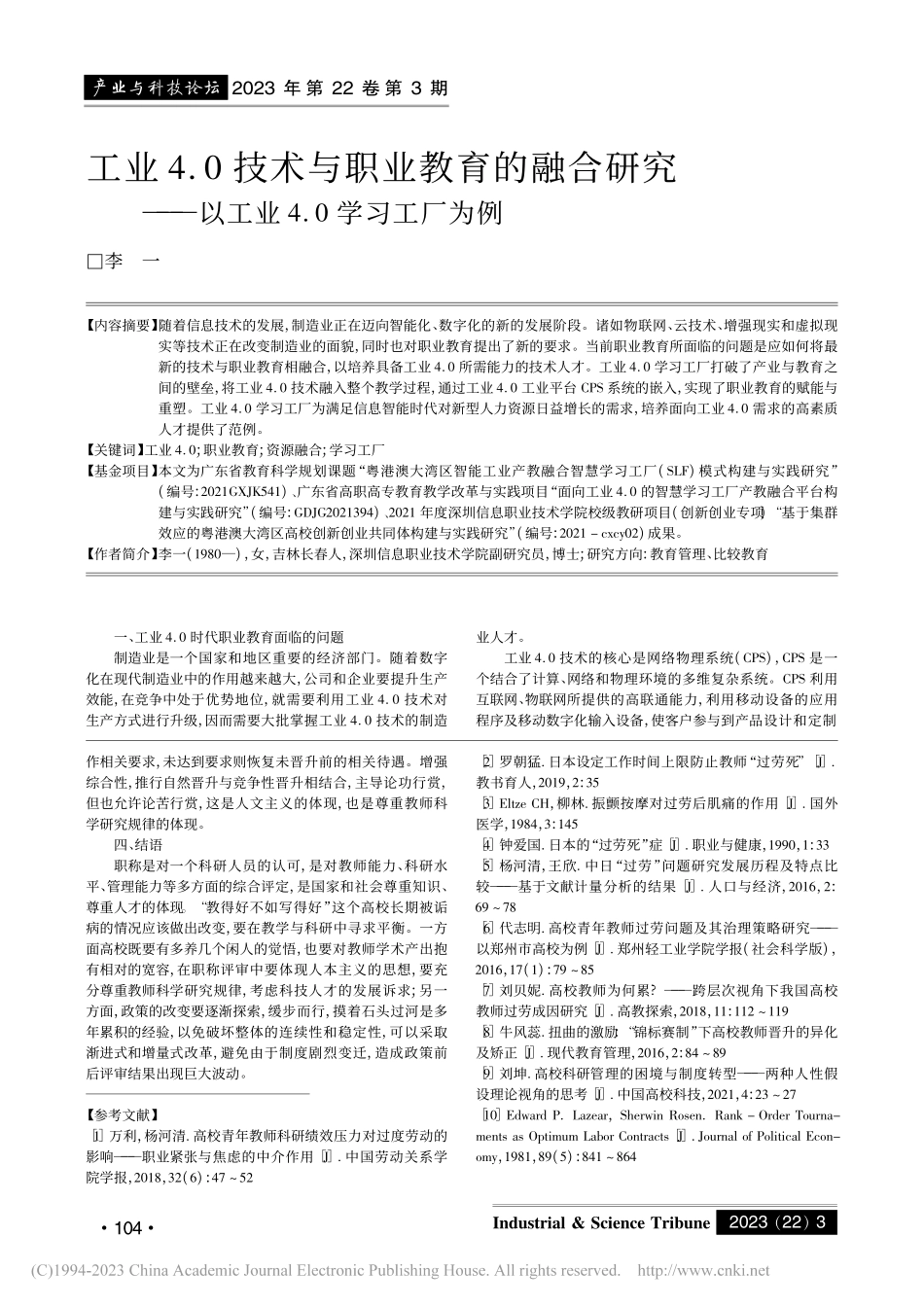 锦标竞赛视域下高校教师过劳原因及对策研究_陈永恒.pdf_第3页