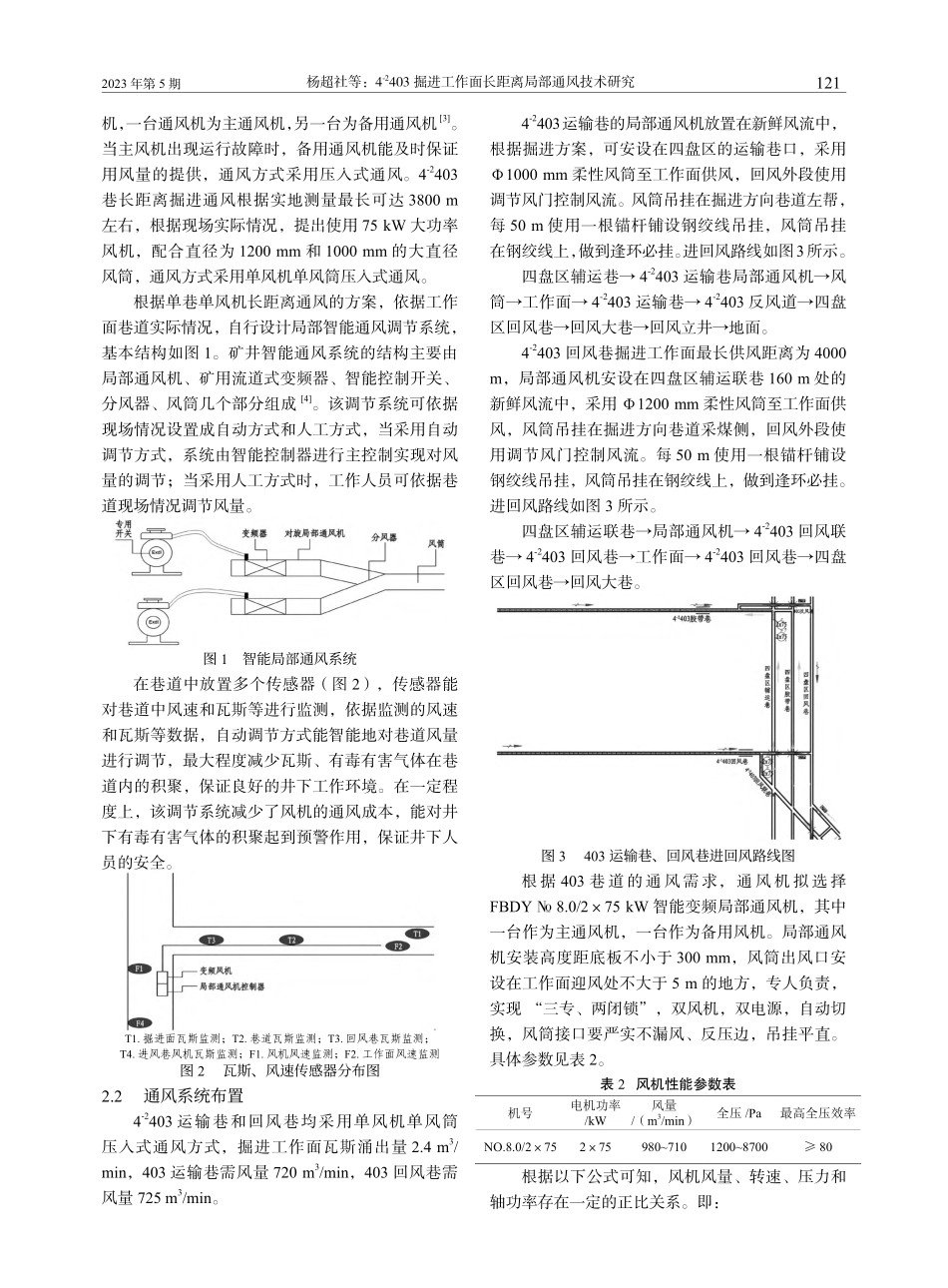 4-(-2)403掘进工作面长距离局部通风技术研究_杨超社.pdf_第2页
