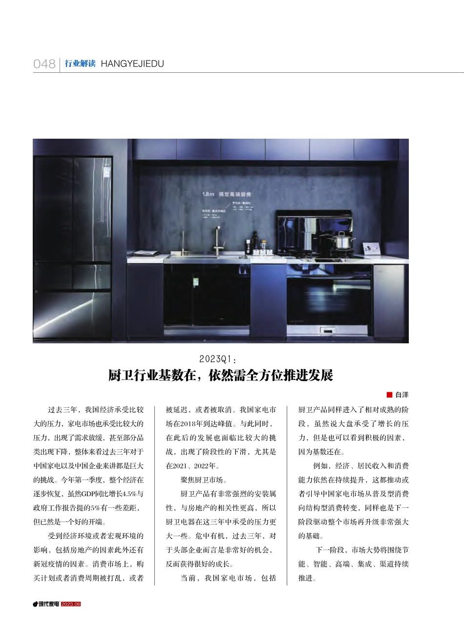 2023Q1_厨卫行业基数在依然需全方位推进发展_白洋.pdf_第1页