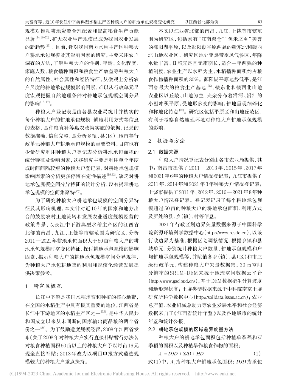 近10年长江中下游典型水稻...化研究——以江西省北部为例_吴富有.pdf_第2页