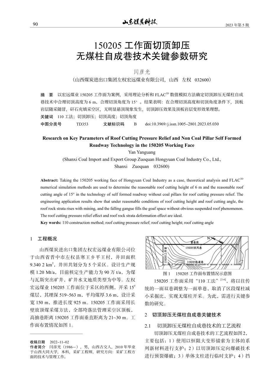 150205工作面切顶卸压...煤柱自成巷技术关键参数研究_闫彦光.pdf_第1页