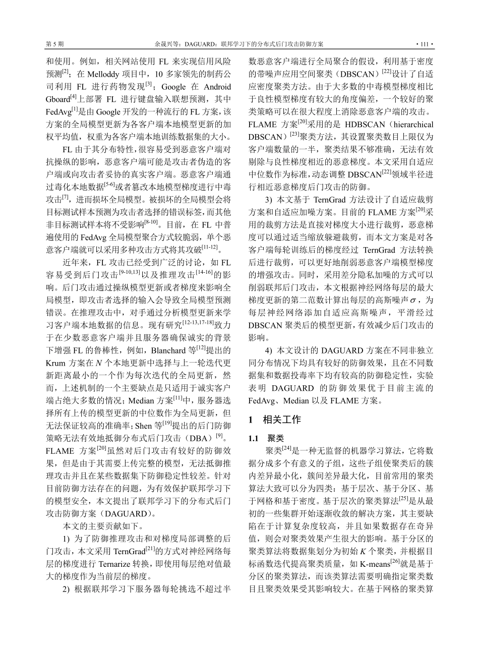 DAGUARD：联邦学习下的分布式后门攻击防御方案_余晟兴.pdf_第2页