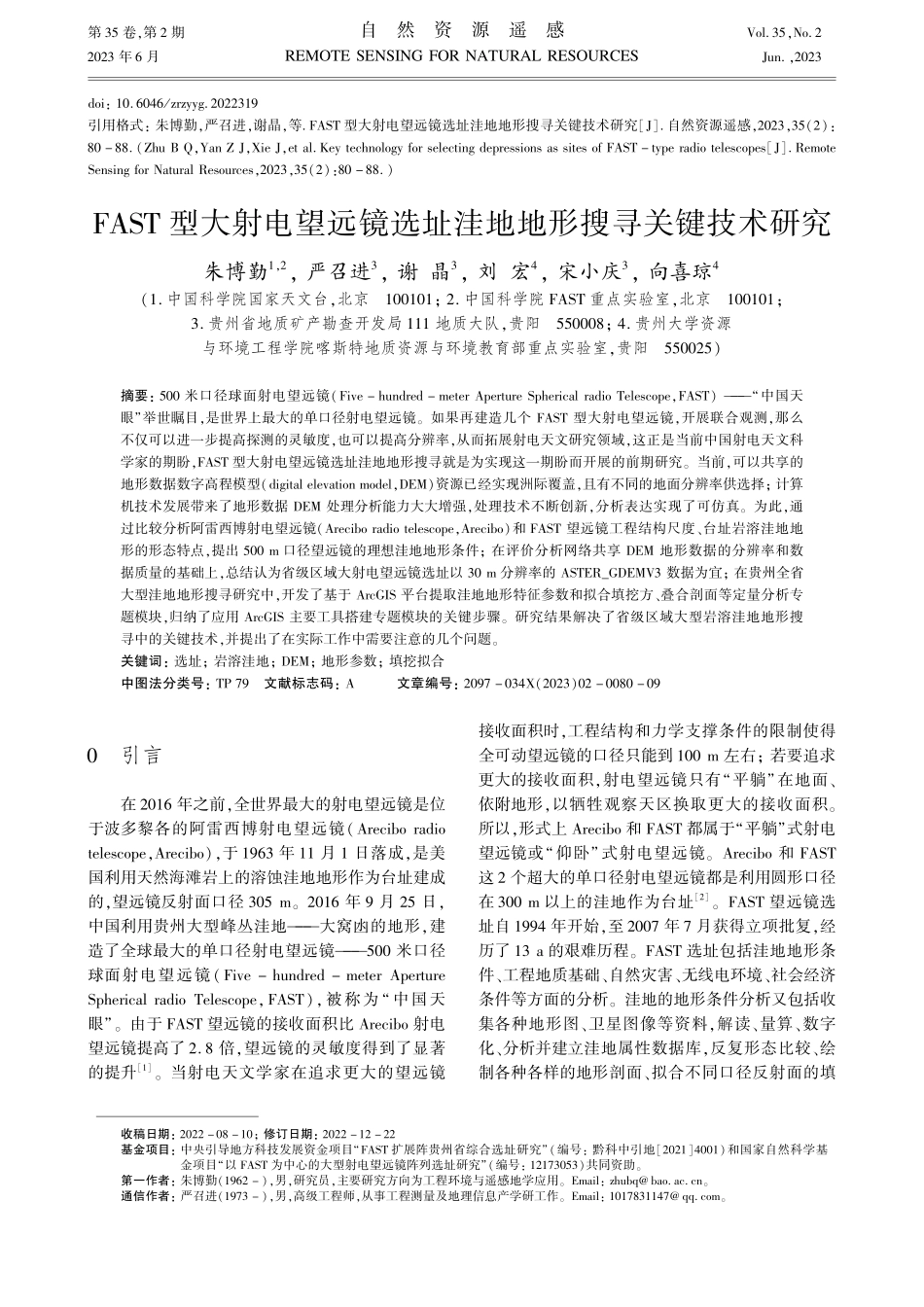 FAST型大射电望远镜选址洼地地形搜寻关键技术研究_朱博勤.pdf_第1页