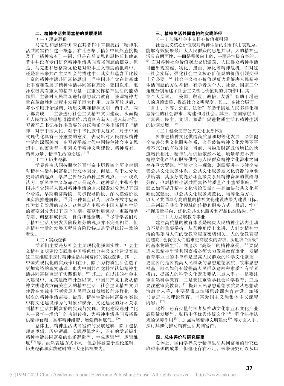 近年来国内精神生活共同富裕的回顾与展望_童洲章.pdf_第2页