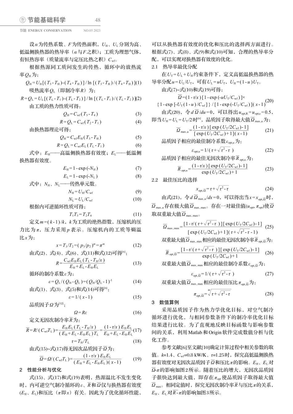 εR最大时内可逆简单空气制冷循环的ε和R_伍博文.pdf_第2页