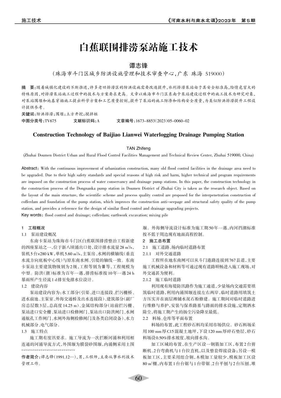 白蕉联围排涝泵站施工技术_谭志锋.pdf_第1页