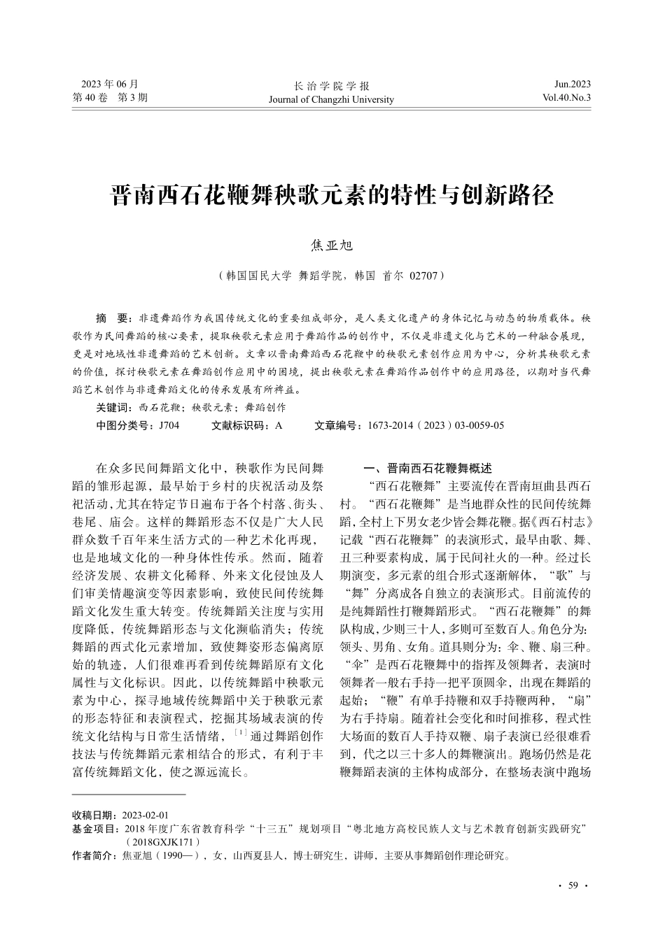 晋南西石花鞭舞秧歌元素的特性与创新路径_焦亚旭.pdf_第1页