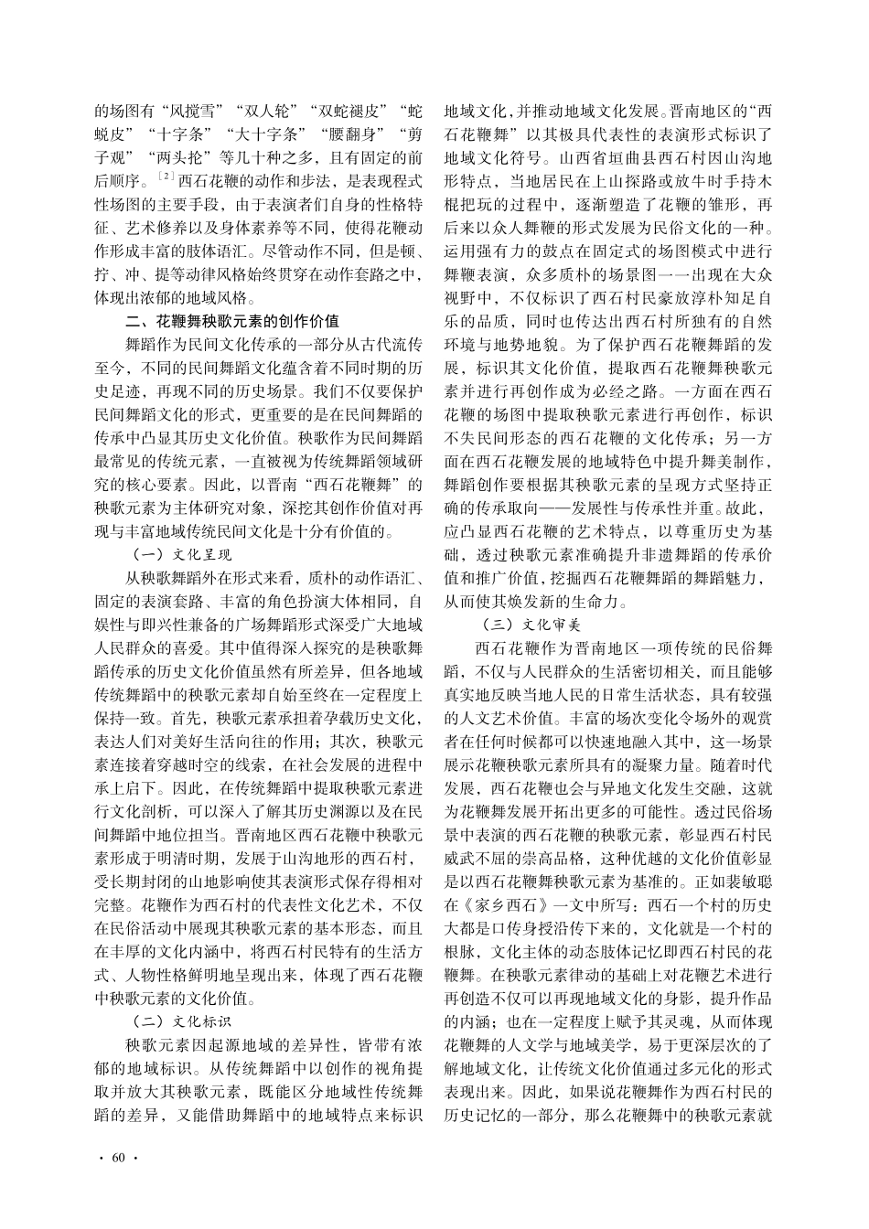 晋南西石花鞭舞秧歌元素的特性与创新路径_焦亚旭.pdf_第2页