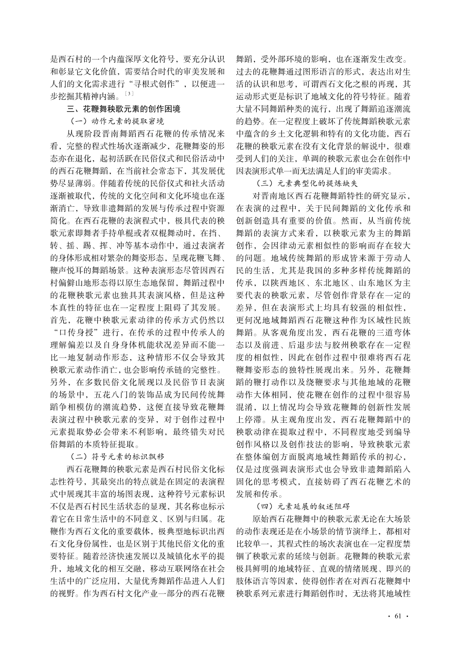 晋南西石花鞭舞秧歌元素的特性与创新路径_焦亚旭.pdf_第3页