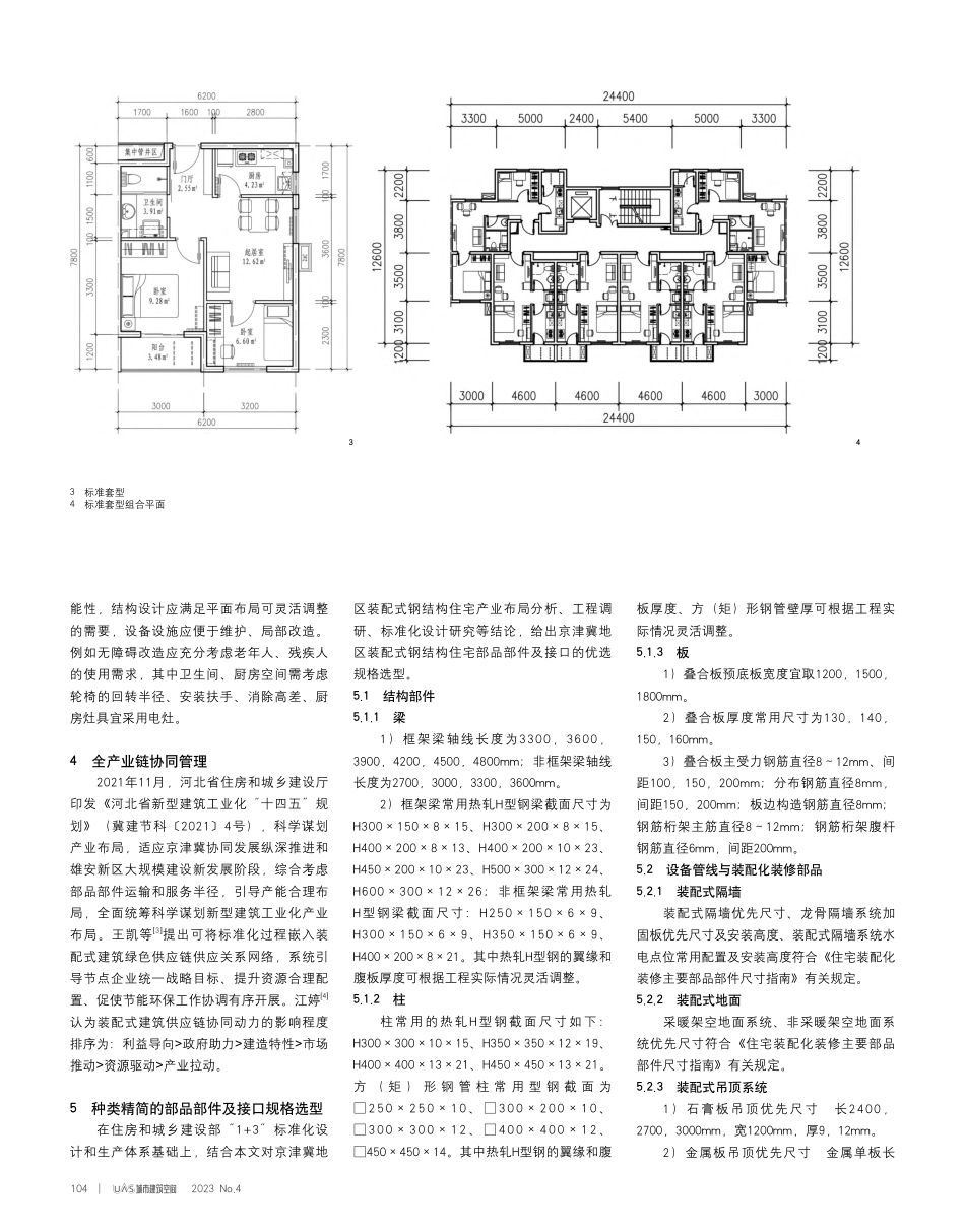 京津冀地区装配式钢结构住宅部品部件及接口标准化研究_张晓琳.pdf_第3页