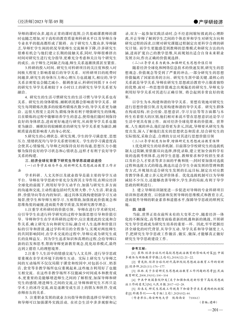 经济全球化背景下研究生导学思政建设途径研究_巩红.pdf_第2页
