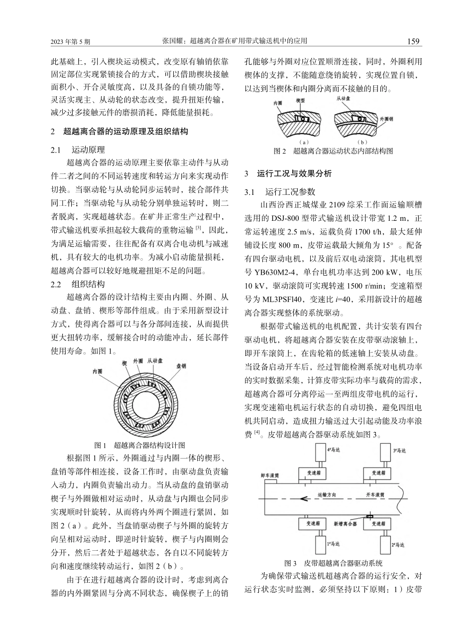超越离合器在矿用带式输送机中的应用_张国耀.pdf_第2页