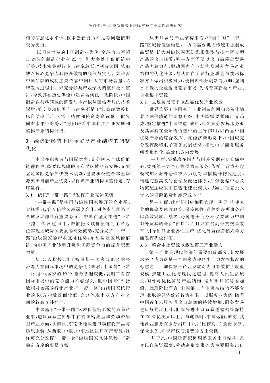 经济新形势下国际贸易产业结构调整研究_马羽佳.pdf_第3页