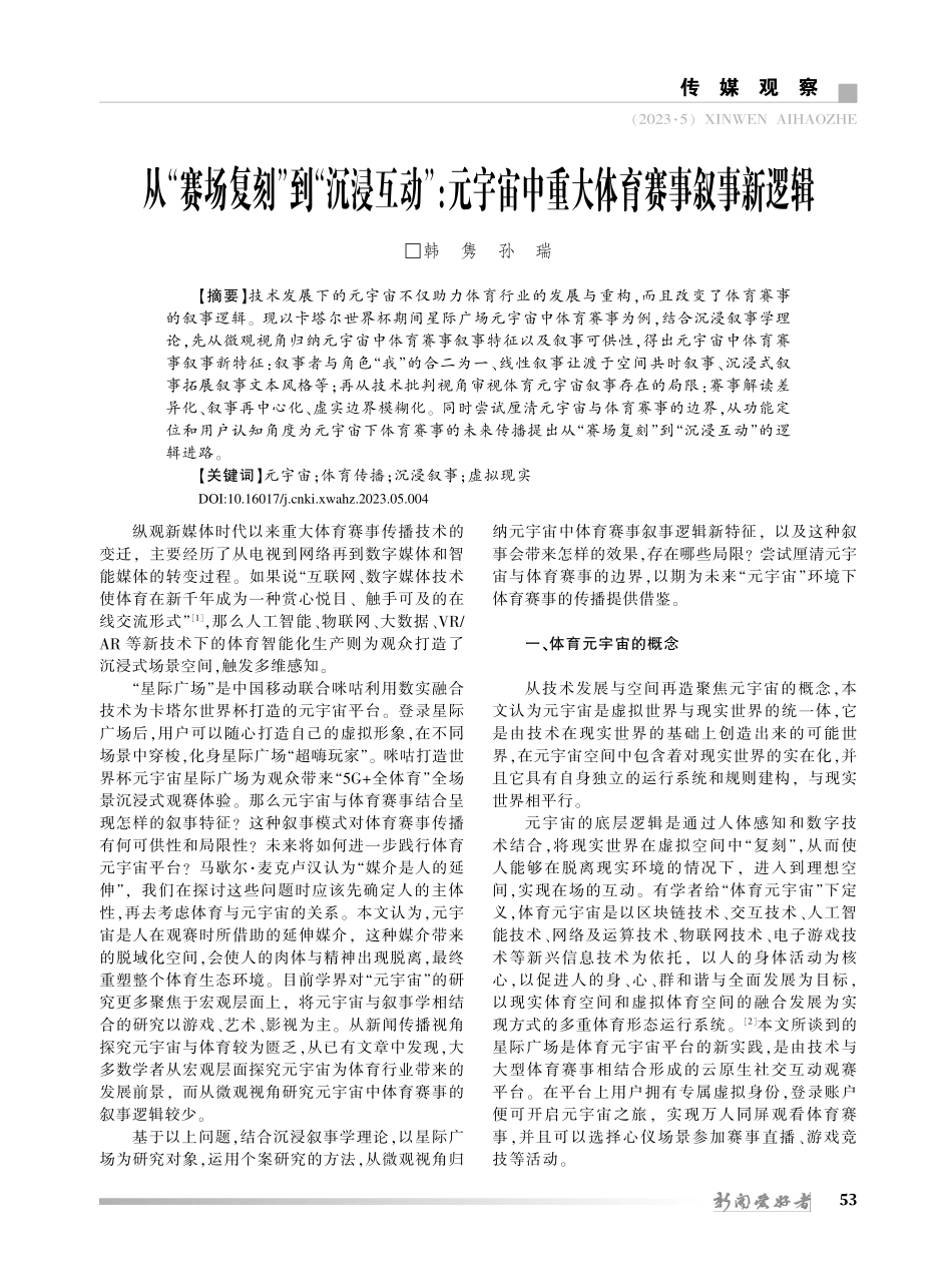 从“赛场复刻”到“沉浸互动...宙中重大体育赛事叙事新逻辑_韩隽.pdf_第1页