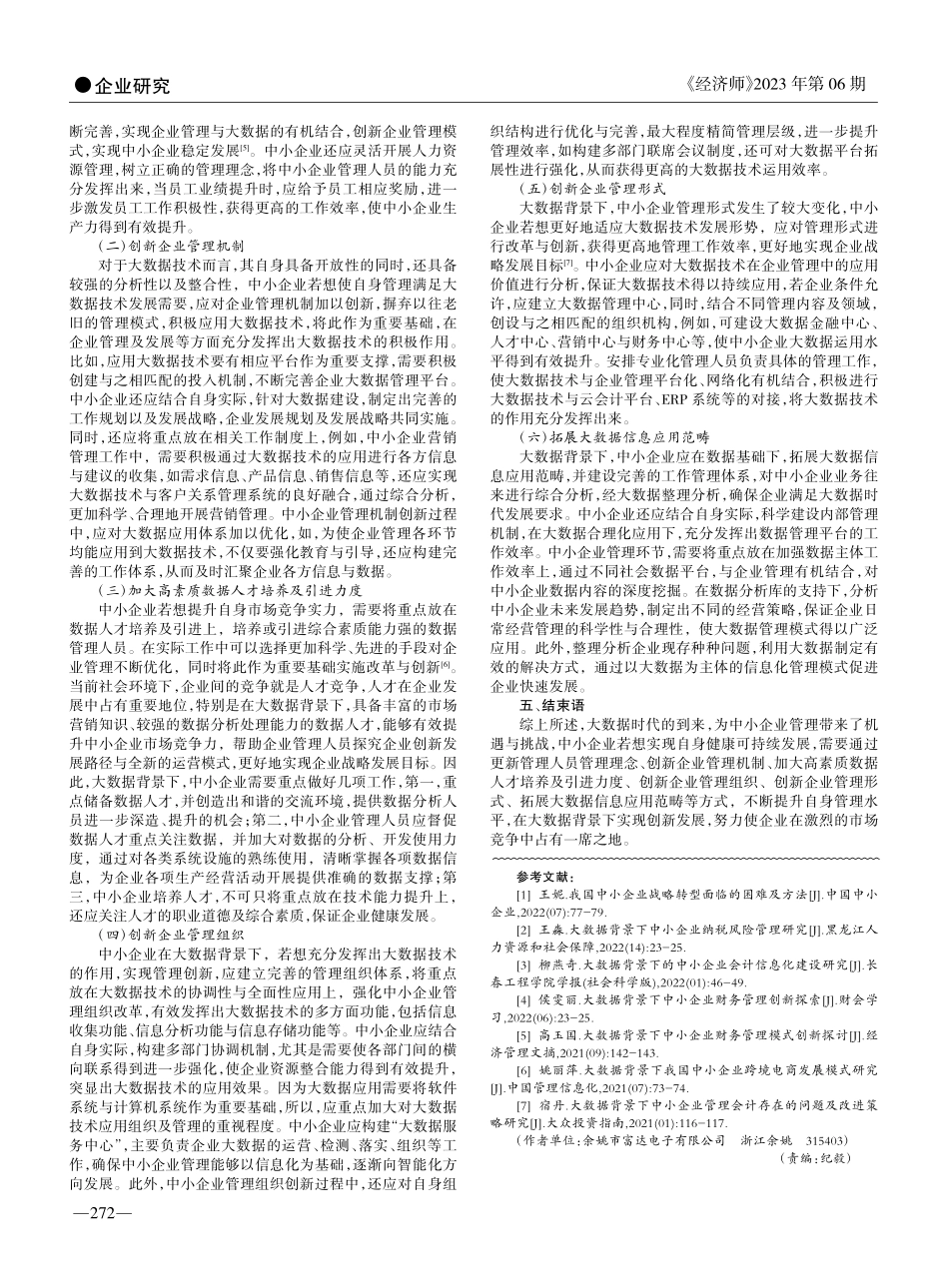 大数据背景下我国中小企业管理创新研究_徐建华.pdf_第2页