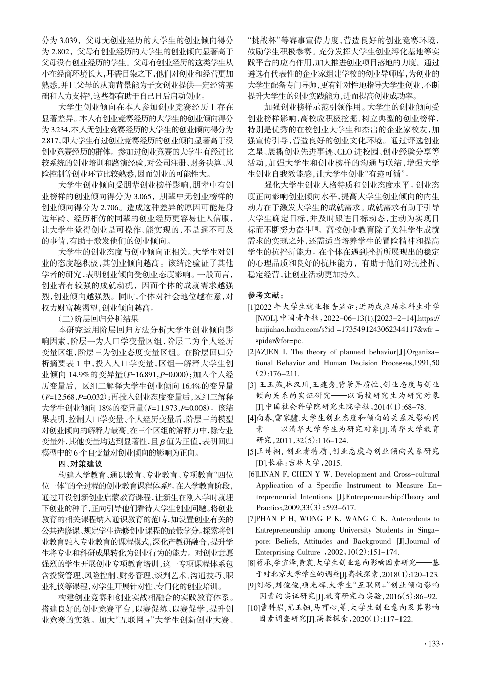 大学生创业倾向现状及其影响...—基于闽赣两地大学生的调查_叶懿蛟.pdf_第3页