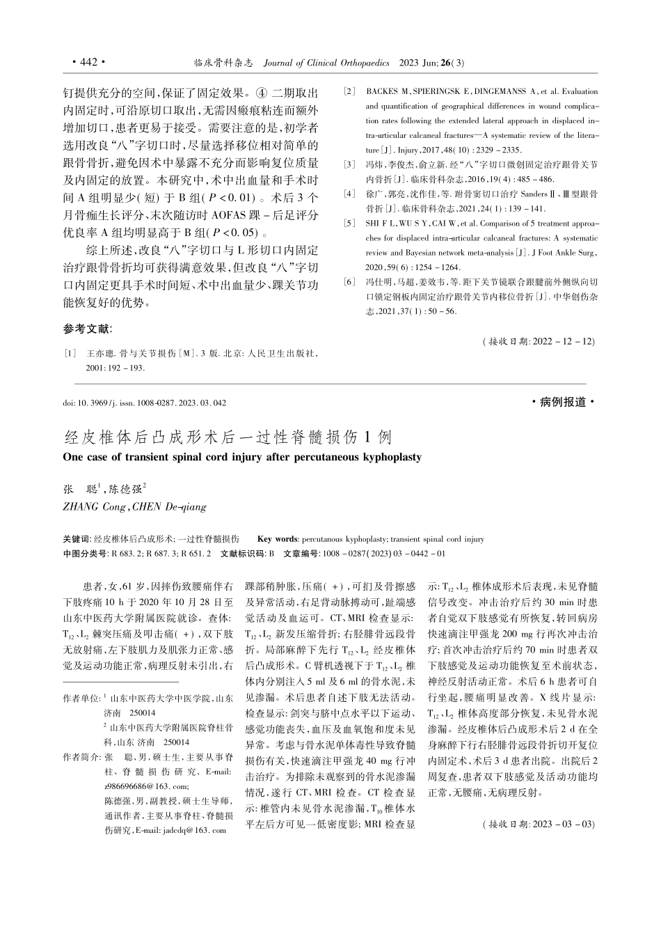 经皮椎体后凸成形术后一过性脊髓损伤1例_张聪.pdf_第1页