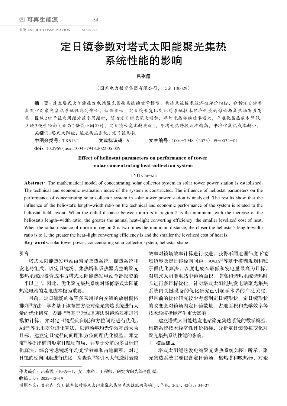 定日镜参数对塔式太阳能聚光集热系统性能的影响_吕彩霞.pdf_第1页