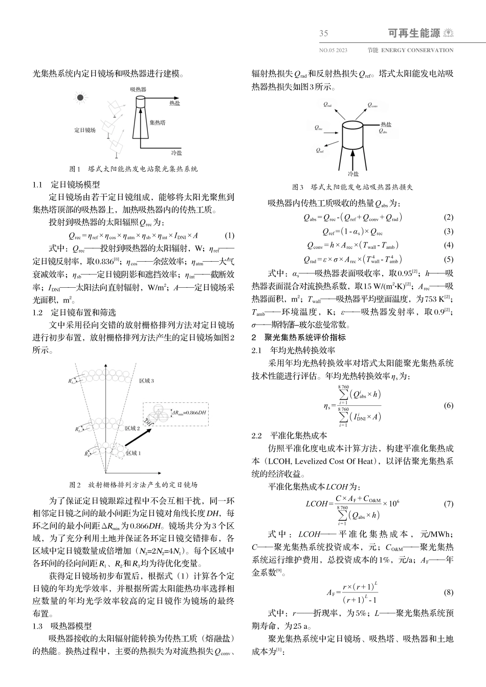 定日镜参数对塔式太阳能聚光集热系统性能的影响_吕彩霞.pdf_第2页