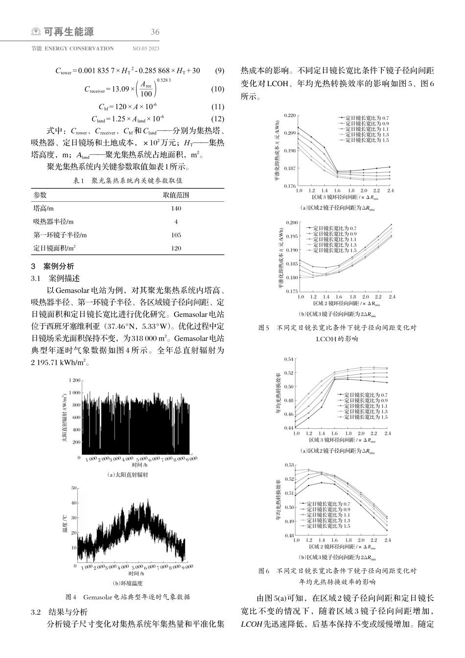 定日镜参数对塔式太阳能聚光集热系统性能的影响_吕彩霞.pdf_第3页