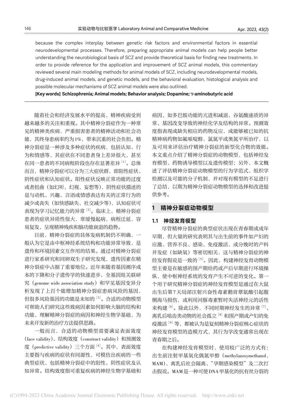 精神分裂症动物模型的研究概述_胡玲.pdf_第2页