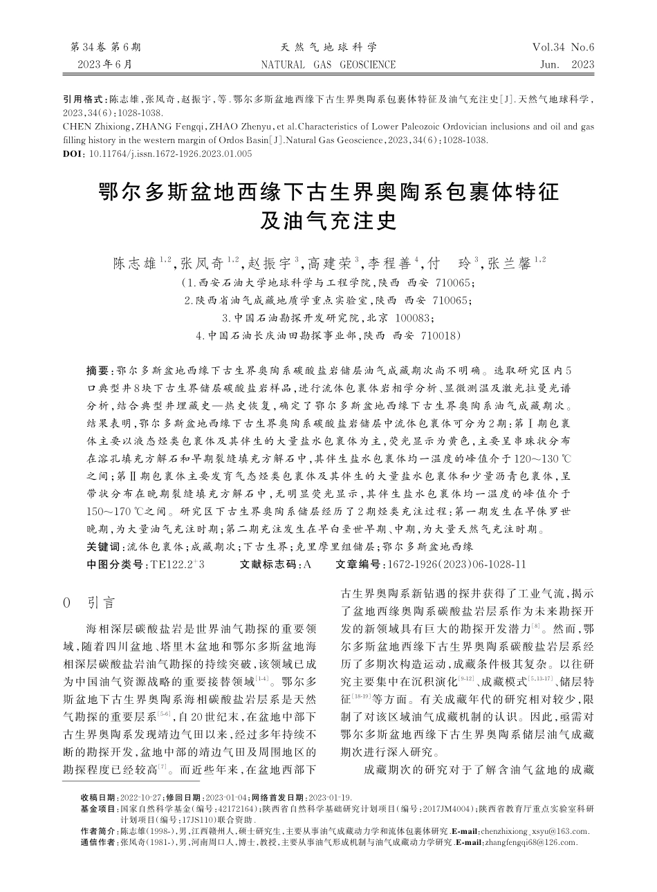 鄂尔多斯盆地西缘下古生界奥陶系包裹体特征及油气充注史_陈志雄.pdf_第1页
