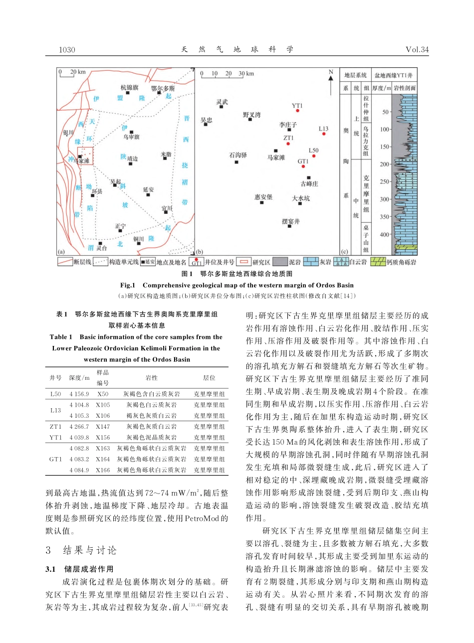 鄂尔多斯盆地西缘下古生界奥陶系包裹体特征及油气充注史_陈志雄.pdf_第3页