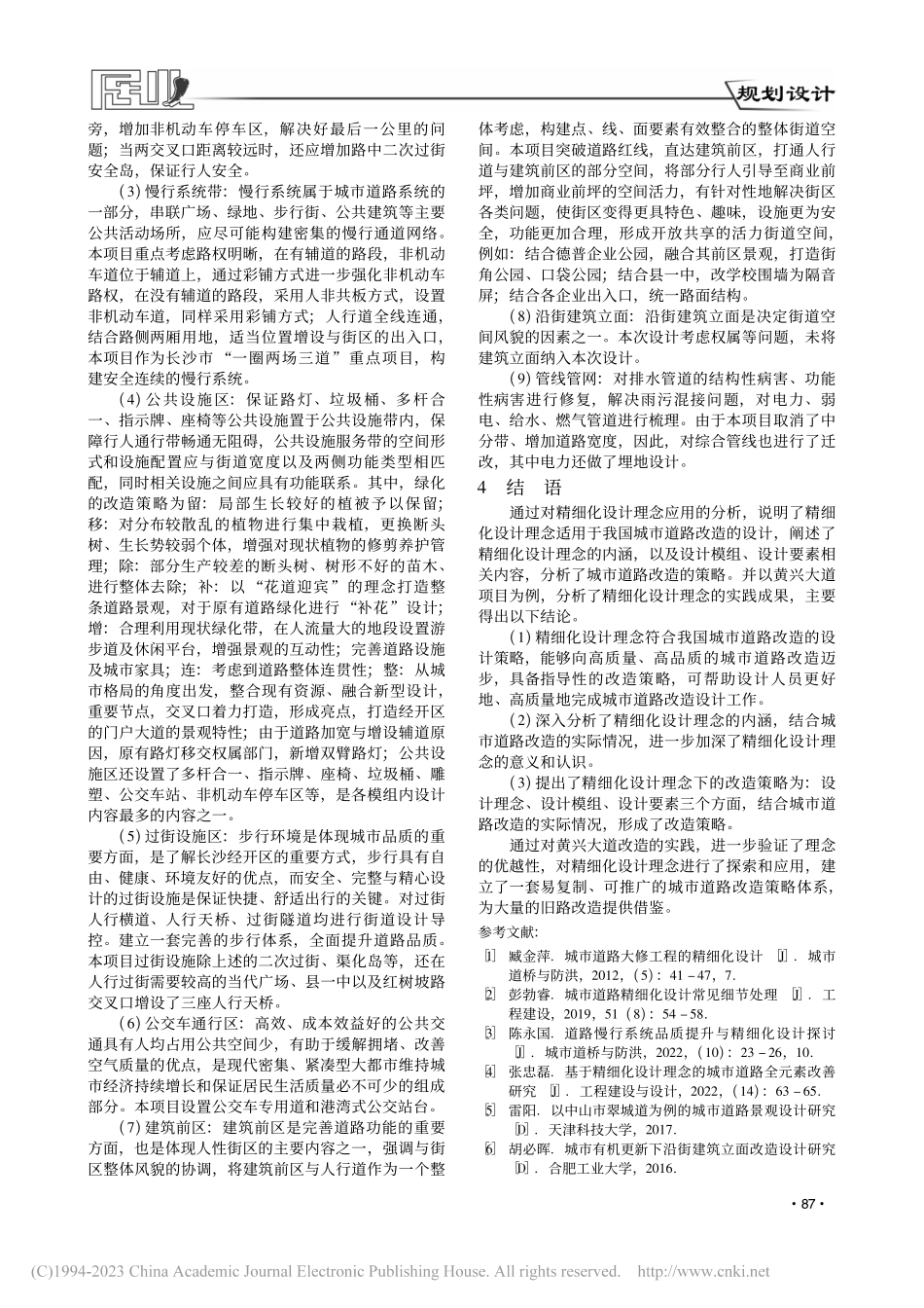 精细化设计理念下城市道路改...策略分析——以黄兴大道为例_程朋.pdf_第3页