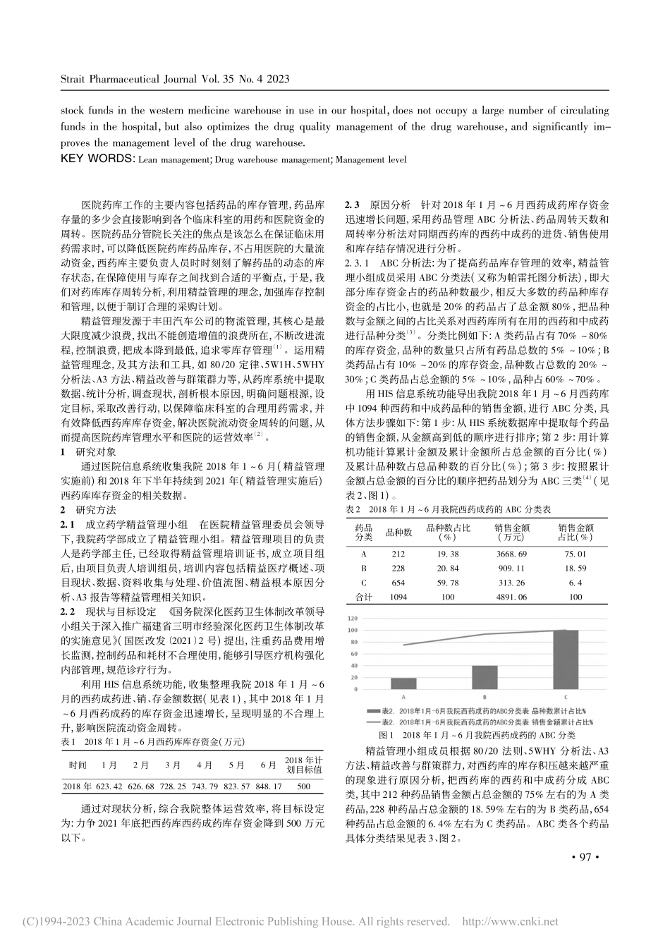 精益管理在药库管理模式的研究和应用_蔡彩敏.pdf_第2页
