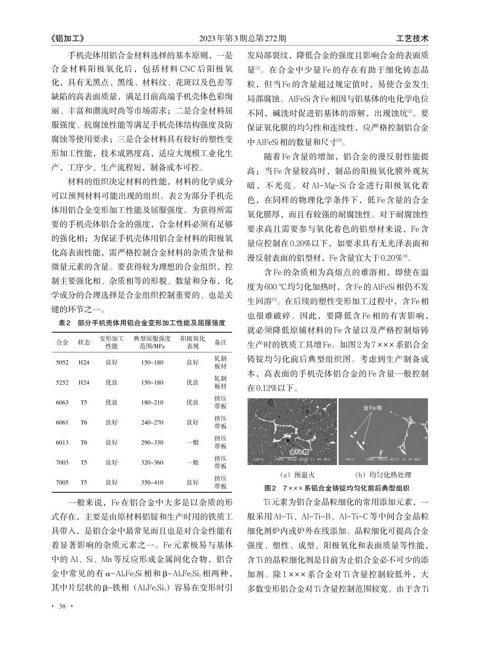 高表面手机壳体用铝合金材料的生产制备技术_余巨攀.pdf_第3页