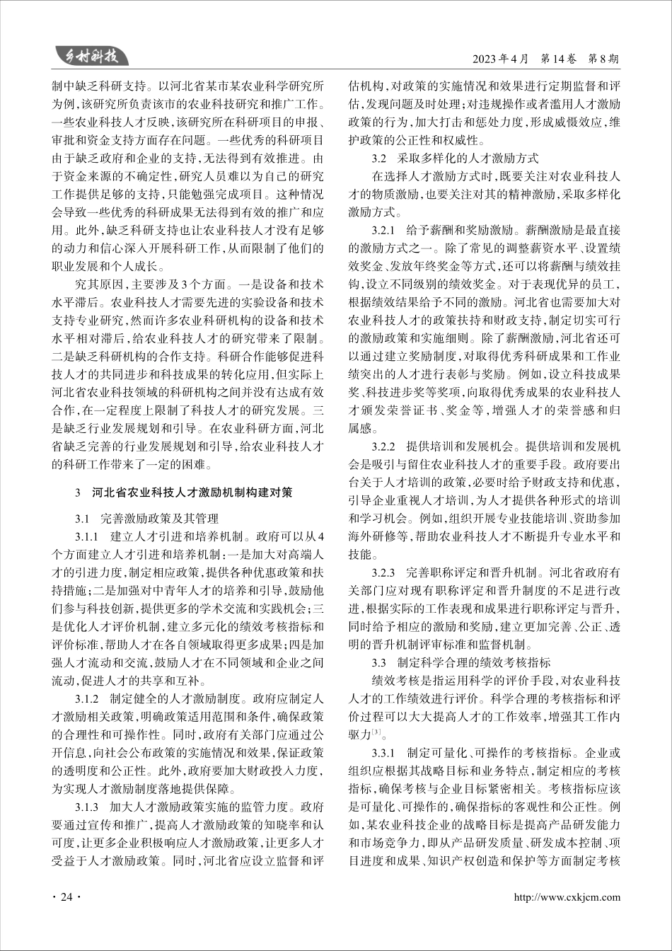 河北省农业科技人才激励机制构建研究_刘佳.pdf_第3页