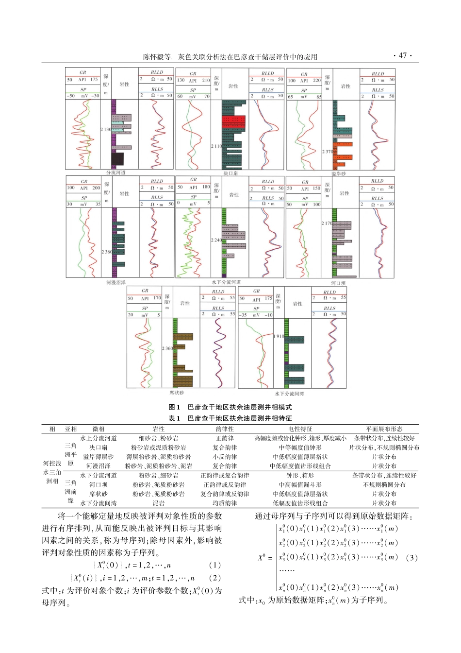 灰色关联分析法在巴彦查干储层评价中的应用_陈怀毅.pdf_第3页