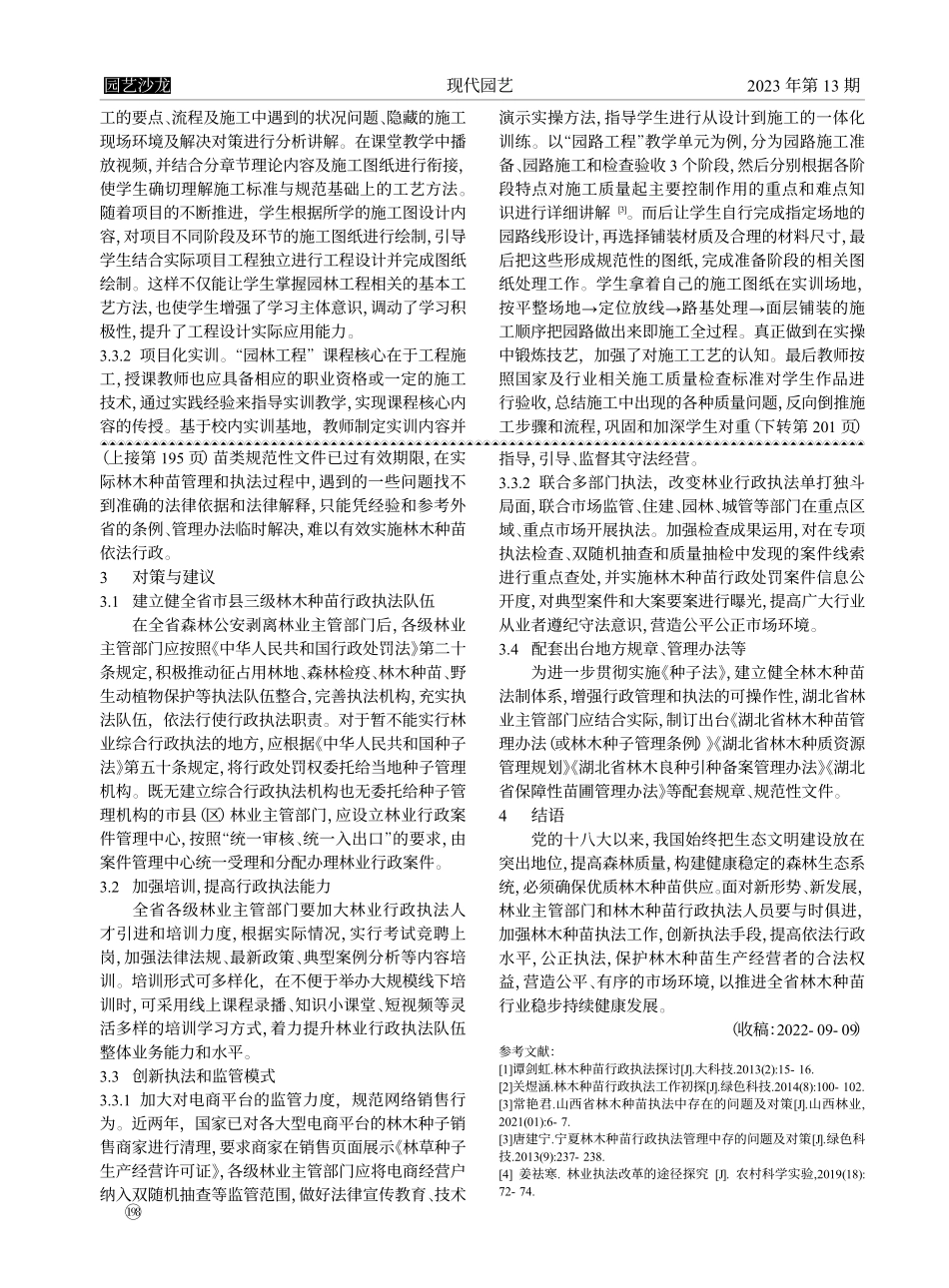 湖北省林木种苗执法工作存在问题及对策_董梅.pdf_第3页