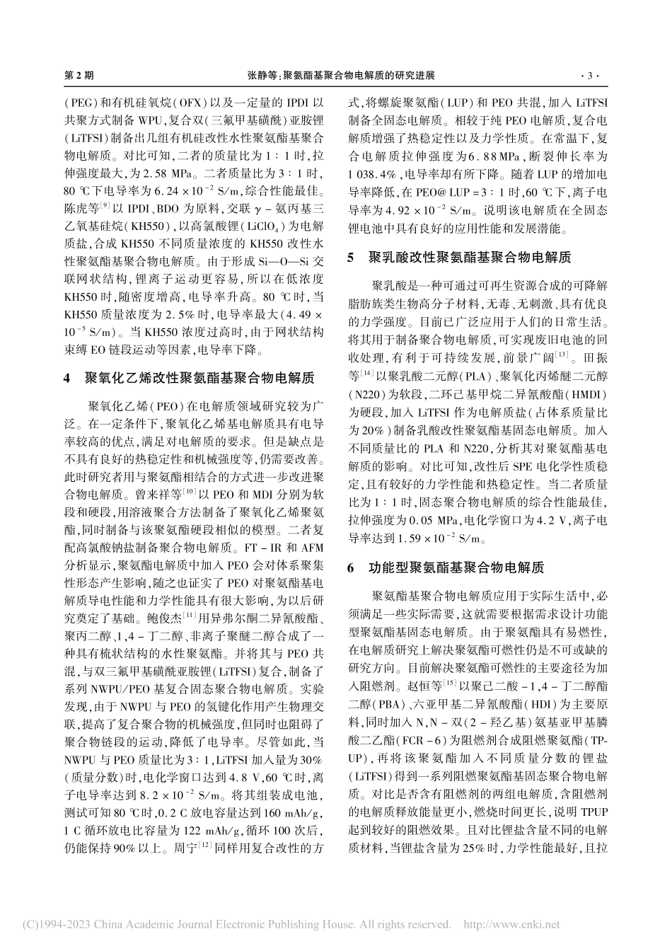 聚氨酯基聚合物电解质的研究进展_张静.pdf_第3页