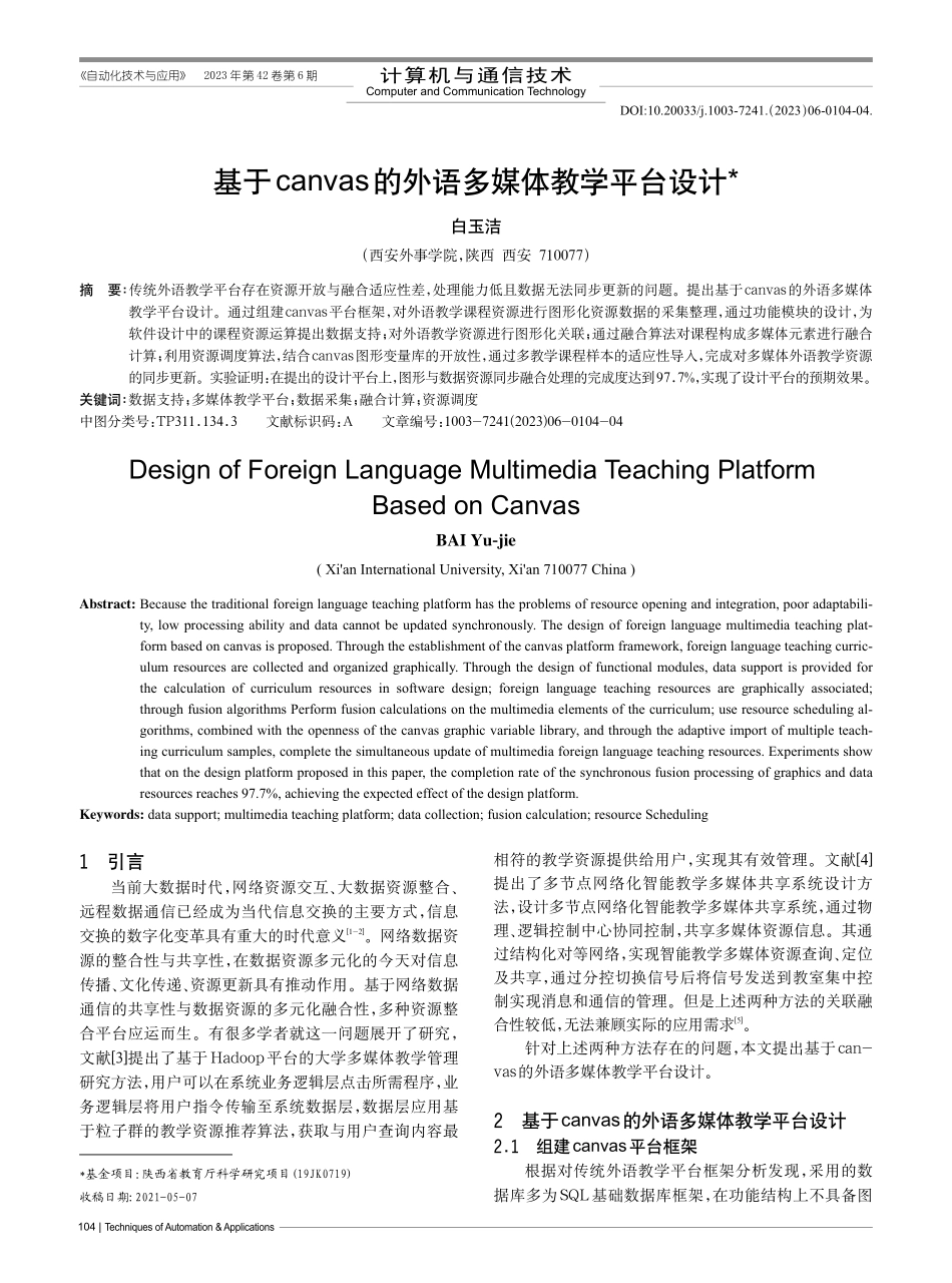 基于canvas的外语多媒体教学平台设计_白玉洁.pdf_第1页