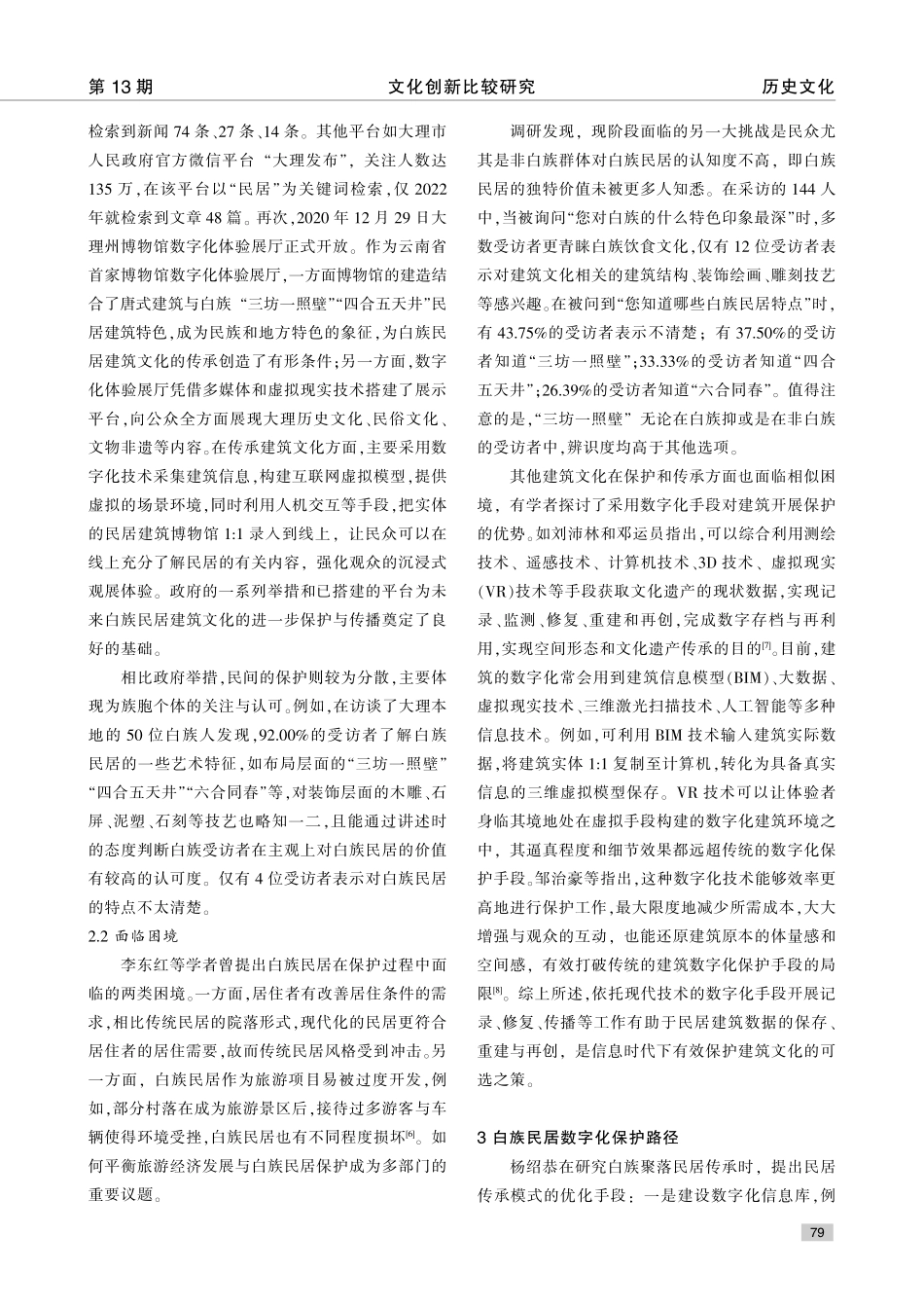 大理白族民居建筑文化保护现状与数字化路径研究_那宇婷.pdf_第3页