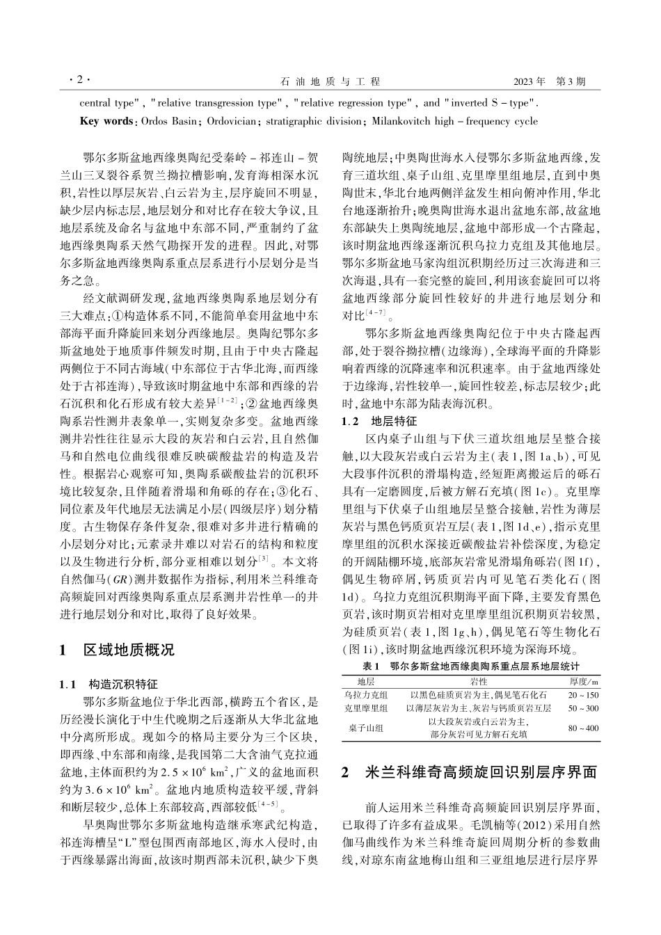 基于米兰科维奇高频旋回的地...盆地西缘奥陶系重点层系为例_吴昊.pdf_第2页