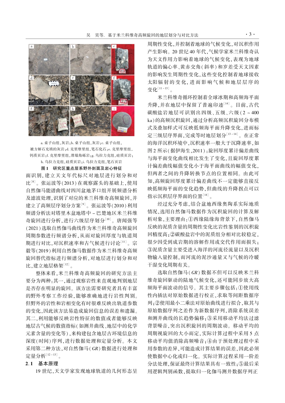 基于米兰科维奇高频旋回的地...盆地西缘奥陶系重点层系为例_吴昊.pdf_第3页