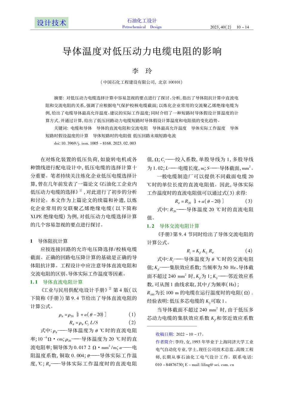 导体温度对低压动力电缆电阻的影响_李玲.pdf_第1页