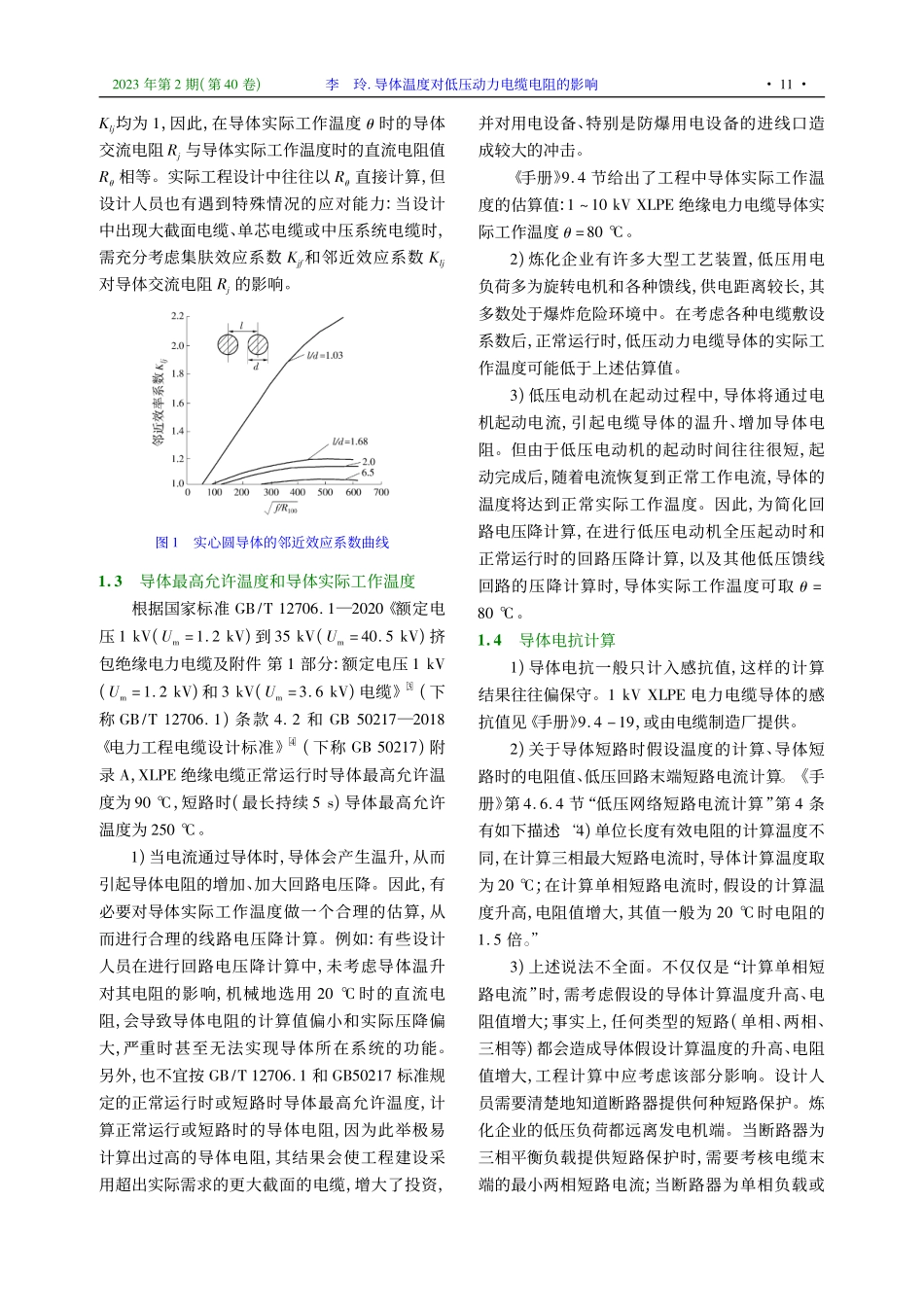 导体温度对低压动力电缆电阻的影响_李玲.pdf_第2页