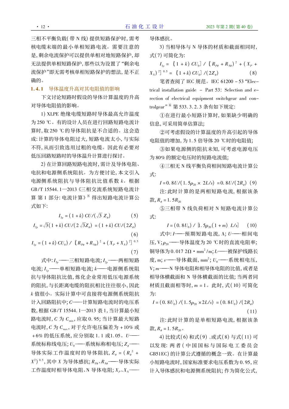 导体温度对低压动力电缆电阻的影响_李玲.pdf_第3页