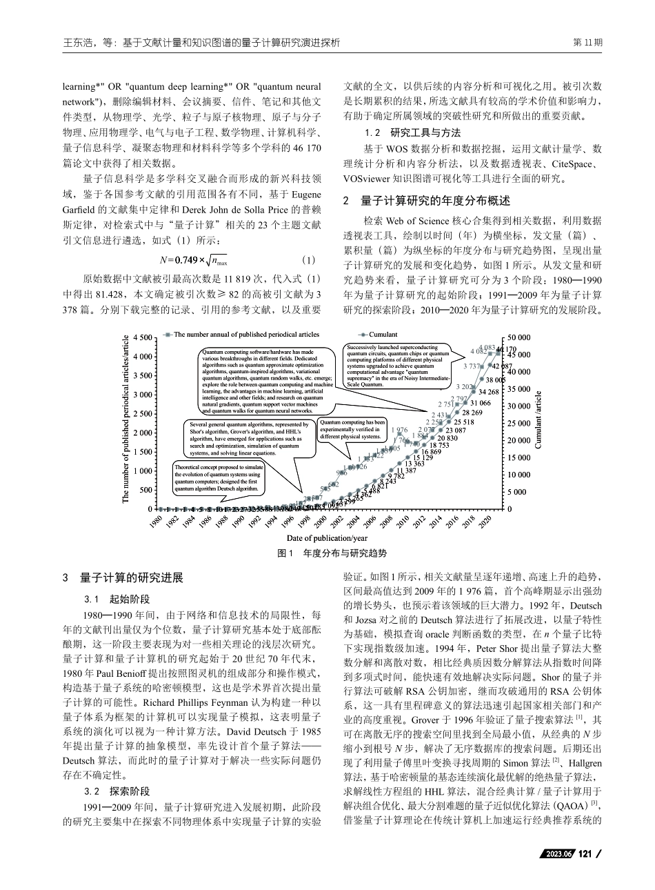 基于文献计量和知识图谱的量子计算研究演进探析_王东浩.pdf_第2页